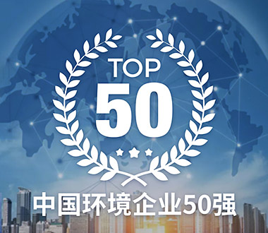 中國環境企業50強榜單